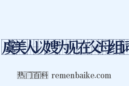 虞美人以嫂为见在父母组词是什么意思的图片